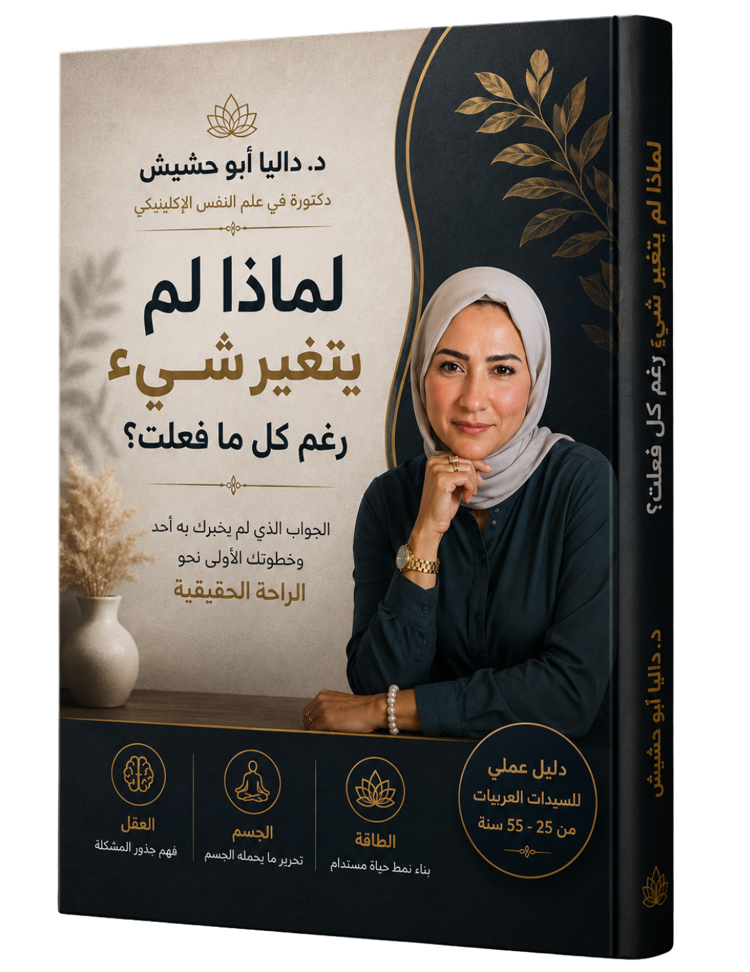 غلاف الدليل المجاني — د. داليا أبو حشيش